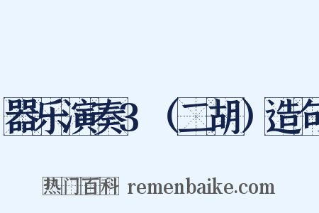 器乐演奏3（二胡）造句是什么意思的图片
